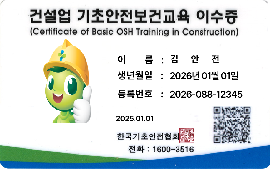 건설업 기초안전 보건교육